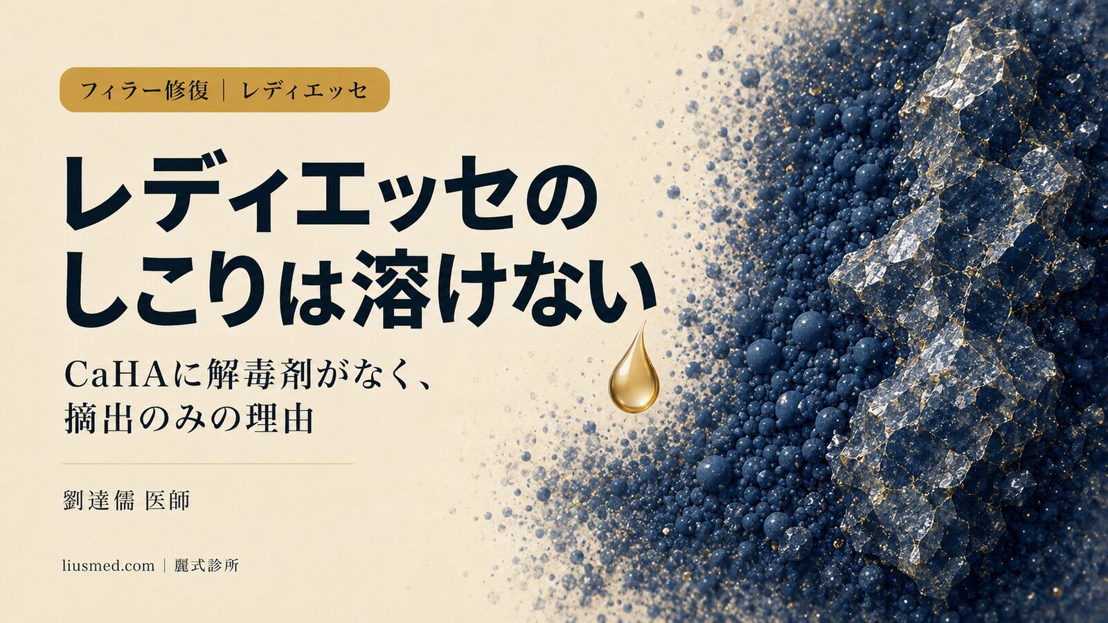 レディエッセ隆鼻のしこり——溶けません、摘出するしかない