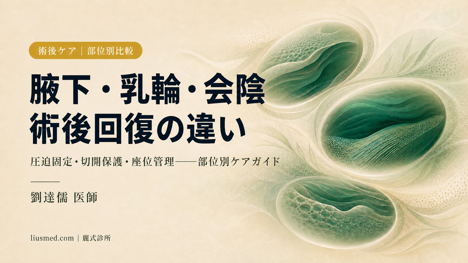 腋下・乳輪・会陰のわきが手術後の回復、どう違う?部位別ケアの比較ガイド