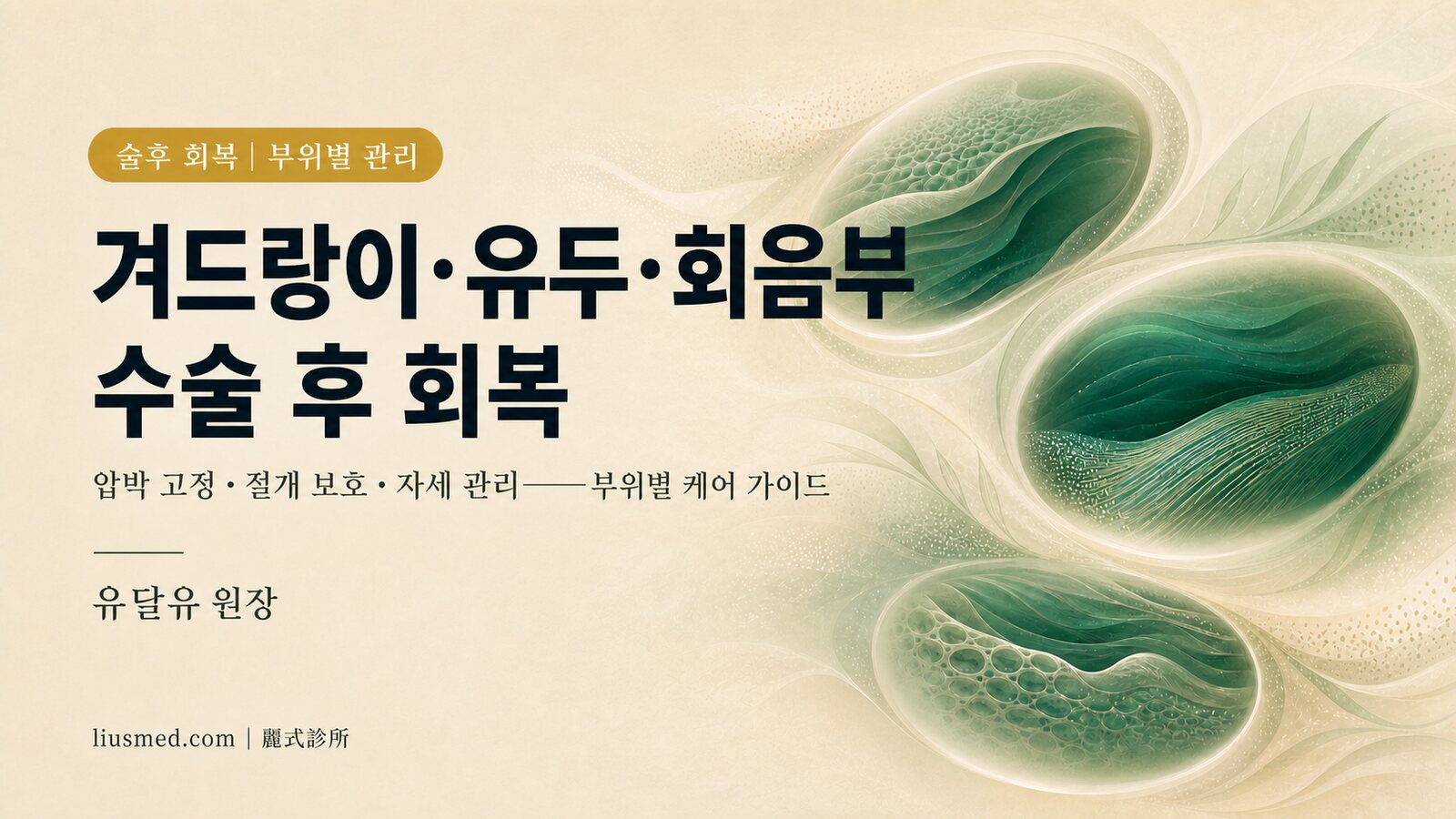 겨드랑이·유두 주변·회음부 액취증 수술 후 회복: 부위별 관리 핵심 비교