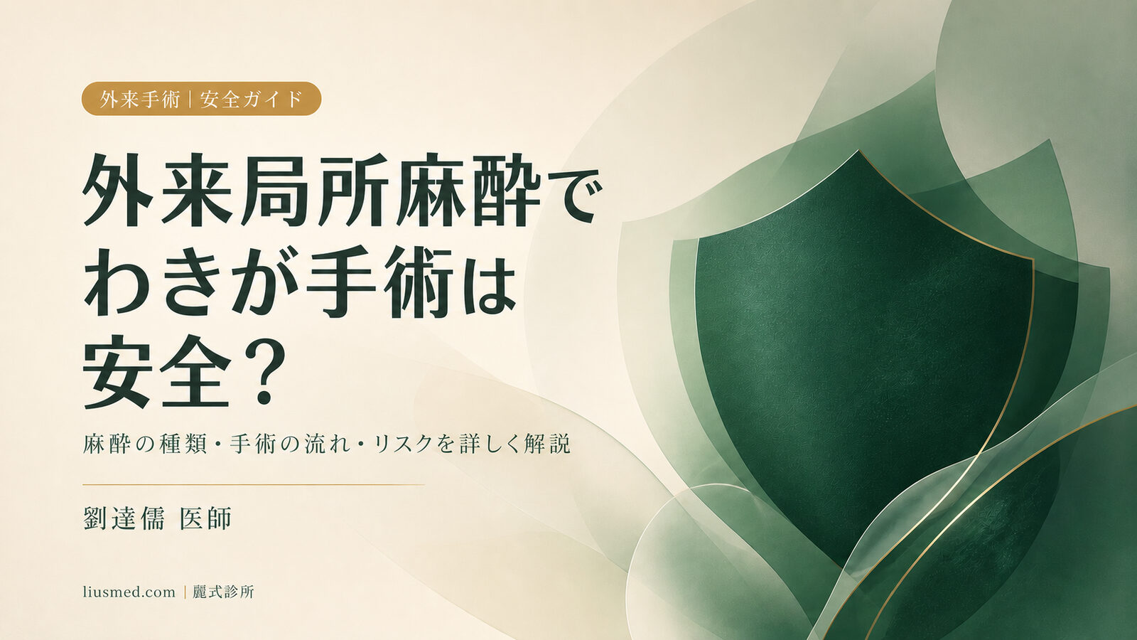 外来で局所麻酔のわきが手術は安全?手術の流れ・麻酔の種類・リスクを詳しく解説