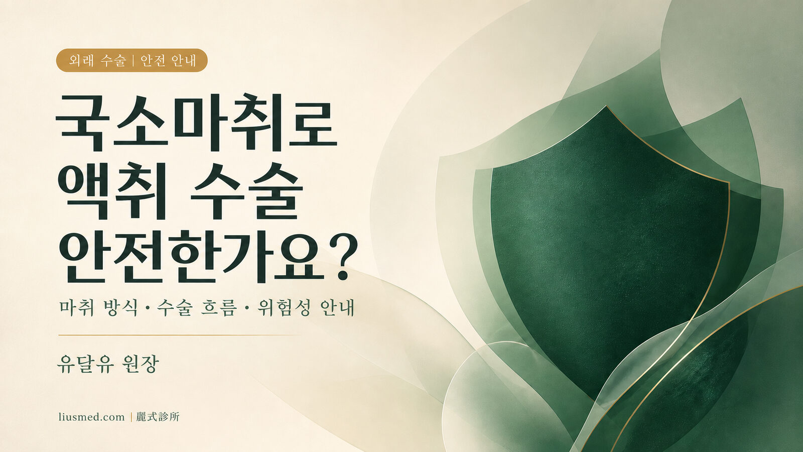 외래 국소마취로 액취 수술은 안전한가요? 수술 흐름·마취 방식·위험성 완전 안내