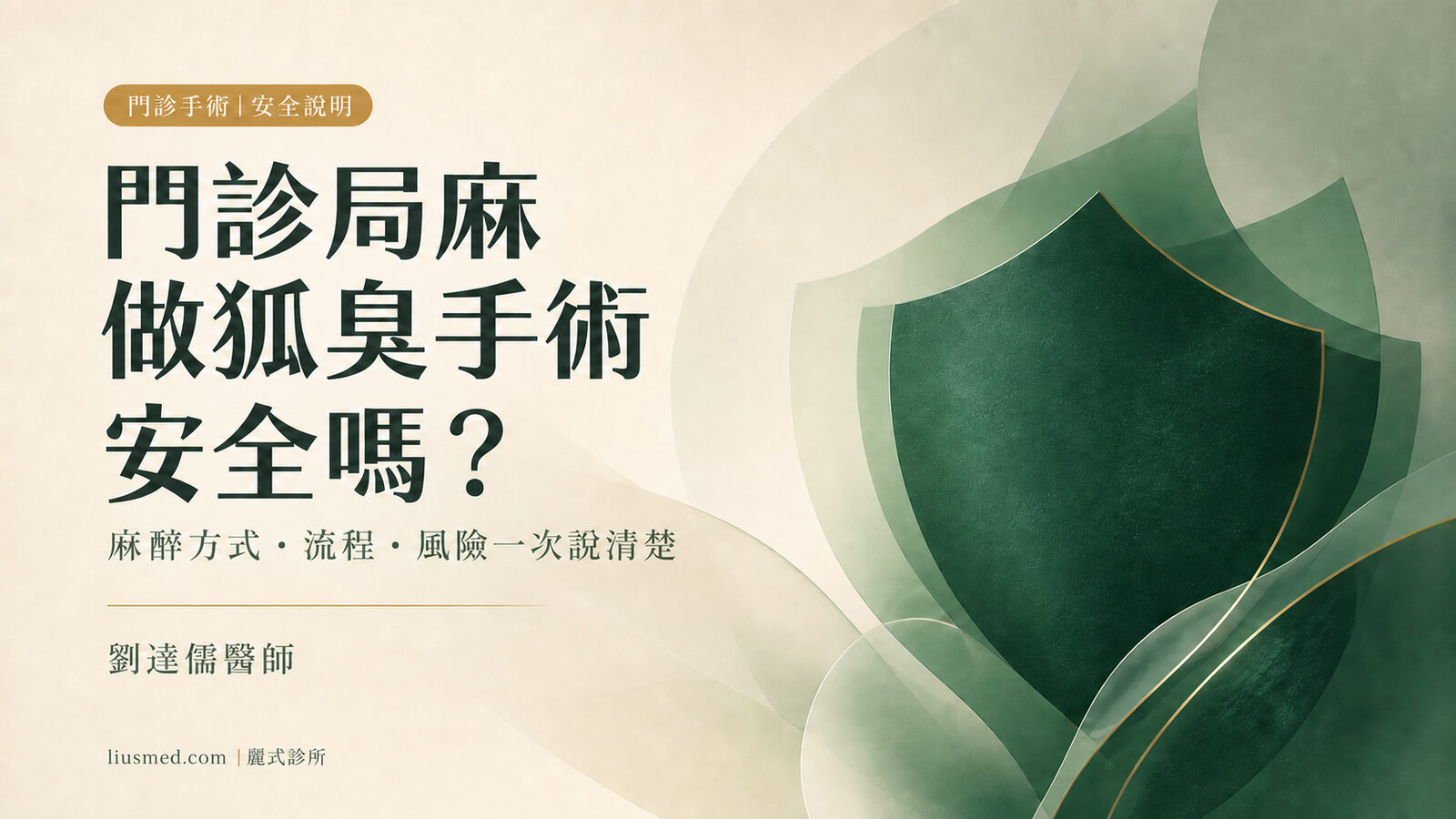 門診局部麻醉做狐臭手術安全嗎？手術流程、麻醉方式與風險完整說明