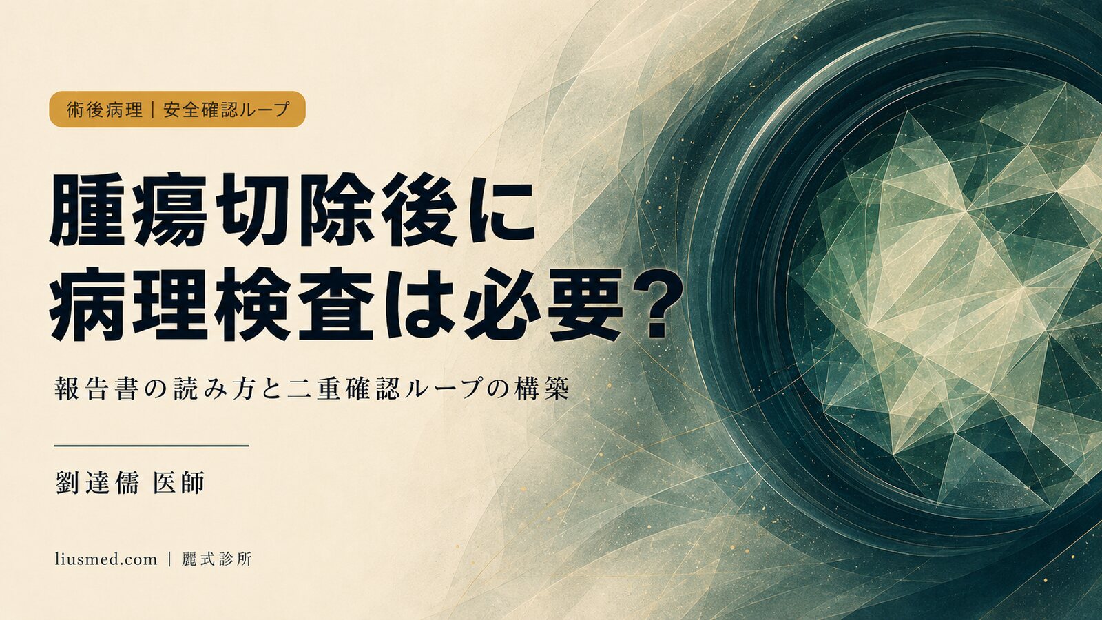 腫瘍切除後はなぜ病理検査が必要？報告書の読み方と安全確認ループの構築