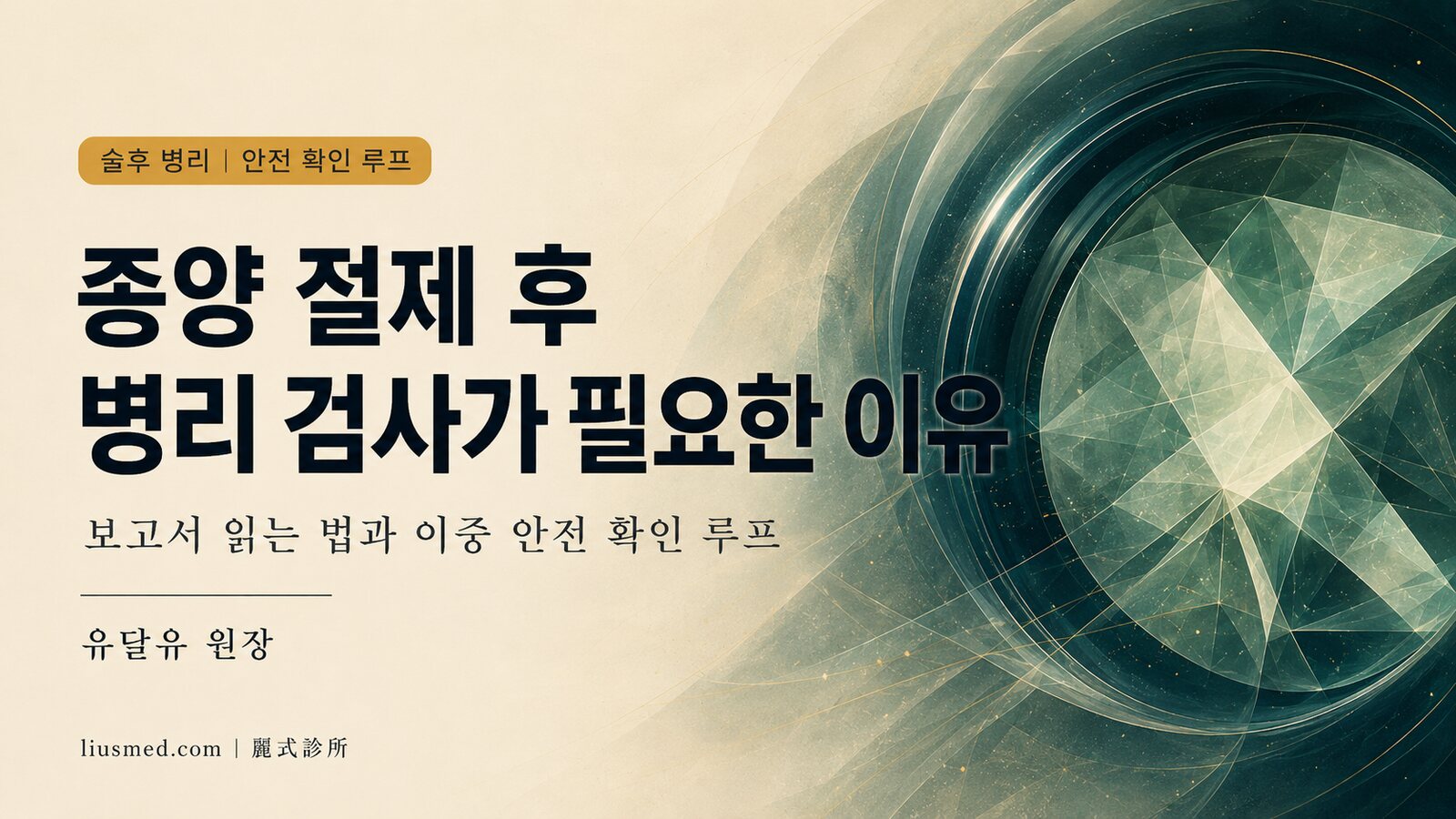 종양 절제 후 병리 검사가 필요한 이유? 보고서 읽는 법과 안전 확인 루프 구축