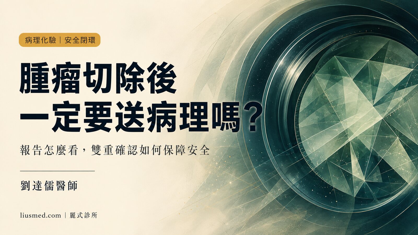 腫瘤切除後為什麼要送病理化驗？報告怎麼看，安全閉環如何建立