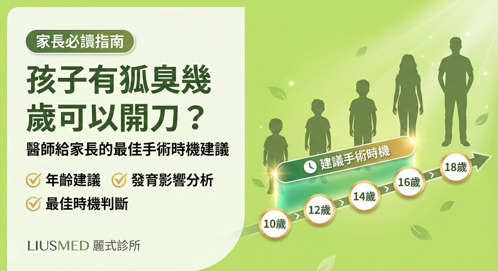孩子有狐臭幾歲可以開刀？醫師給家長的最佳手術時機建議