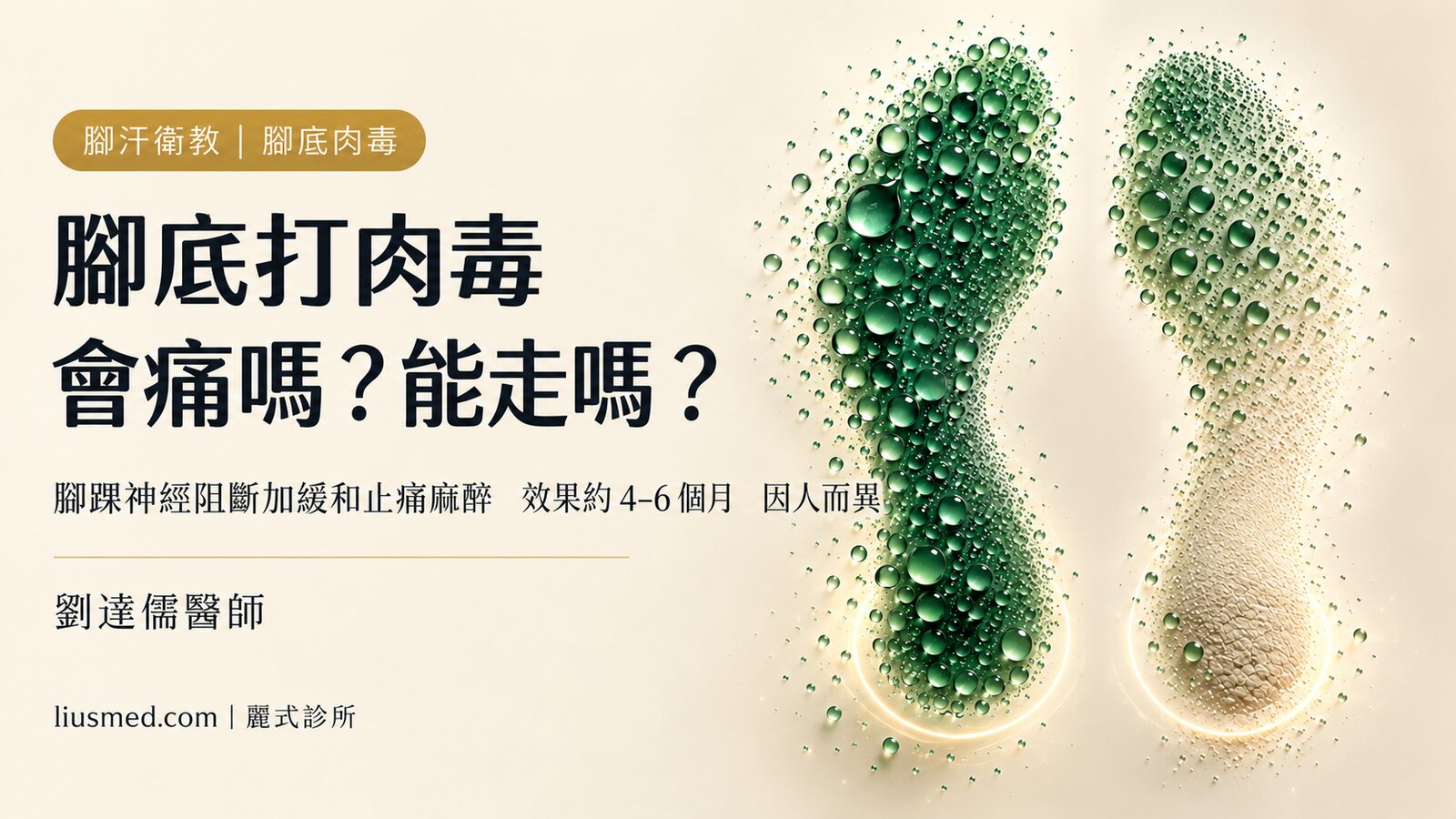 腳底肉毒治腳汗:會不會痛、當天能不能走、能維持多久