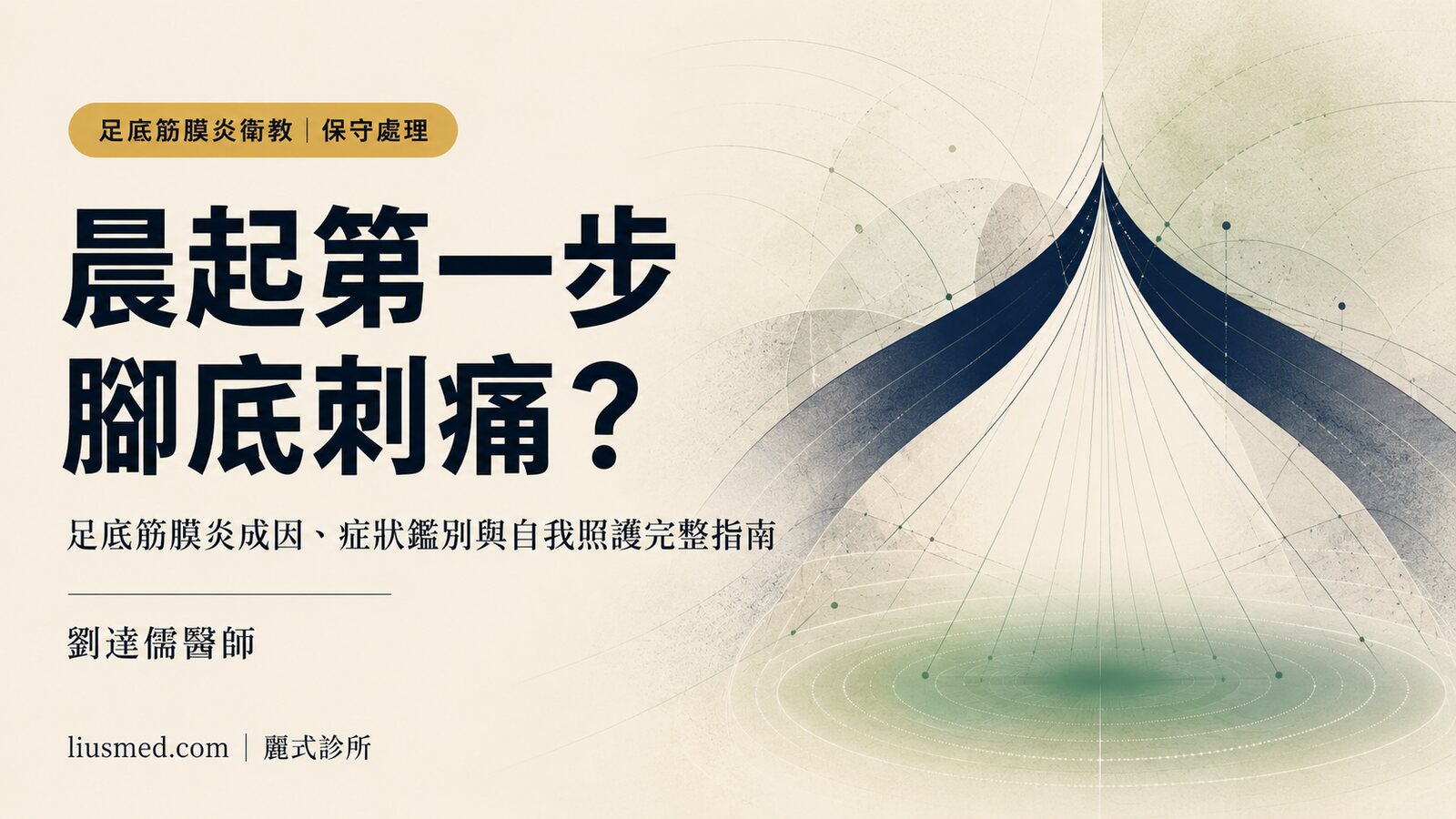 早上下床第一步腳底刺痛?足底筋膜炎的成因、症狀與保守處理完整指南