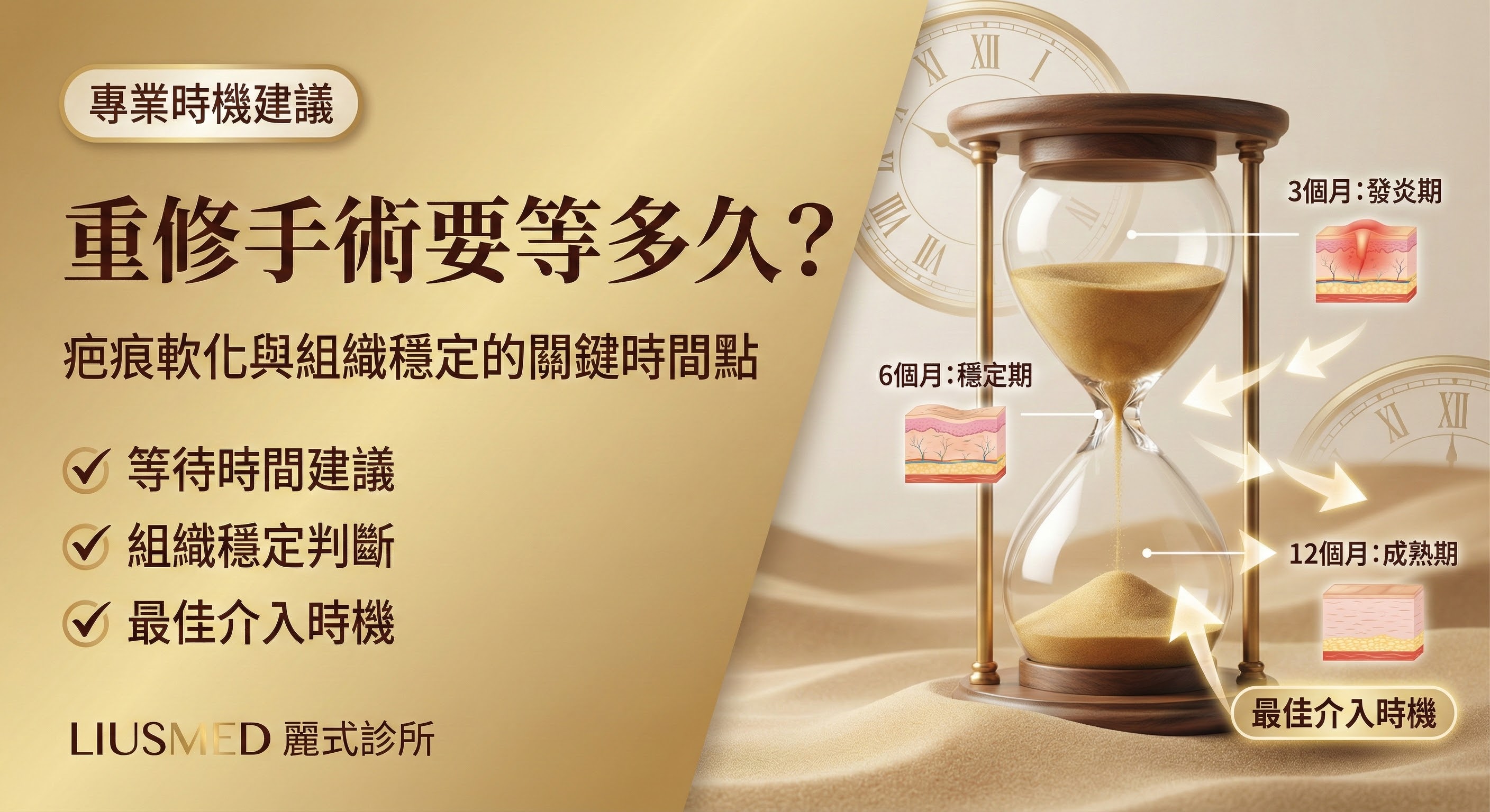 重修手術要等多久?疤痕軟化與組織穩定的關鍵時間點