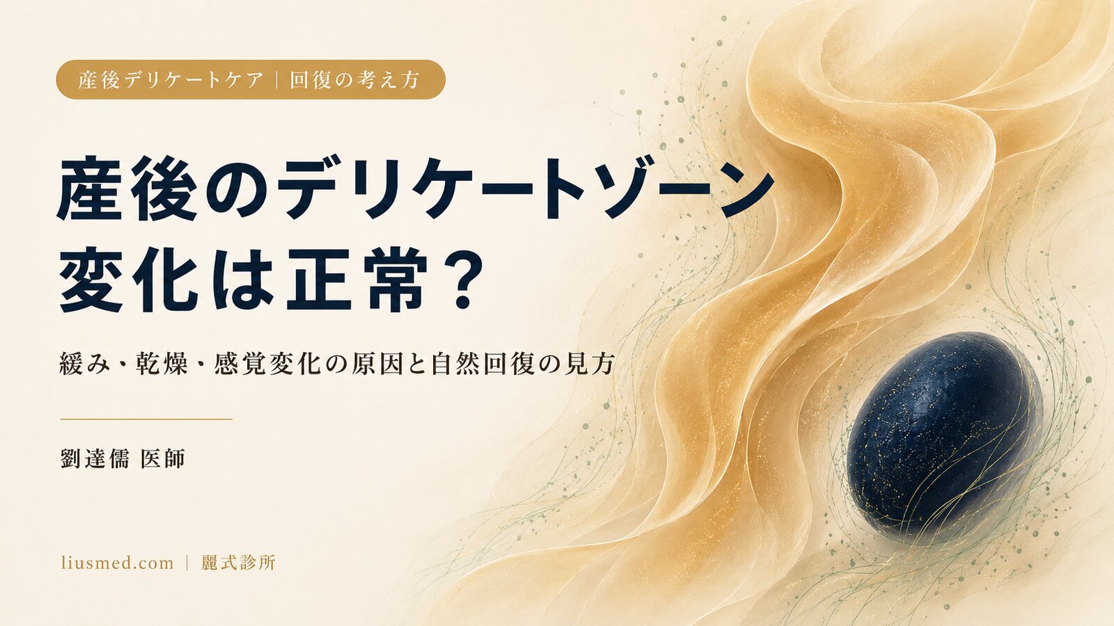 産後のデリケートゾーンの変化は正常?緩み・乾燥・感覚変化の原因と回復の考え方