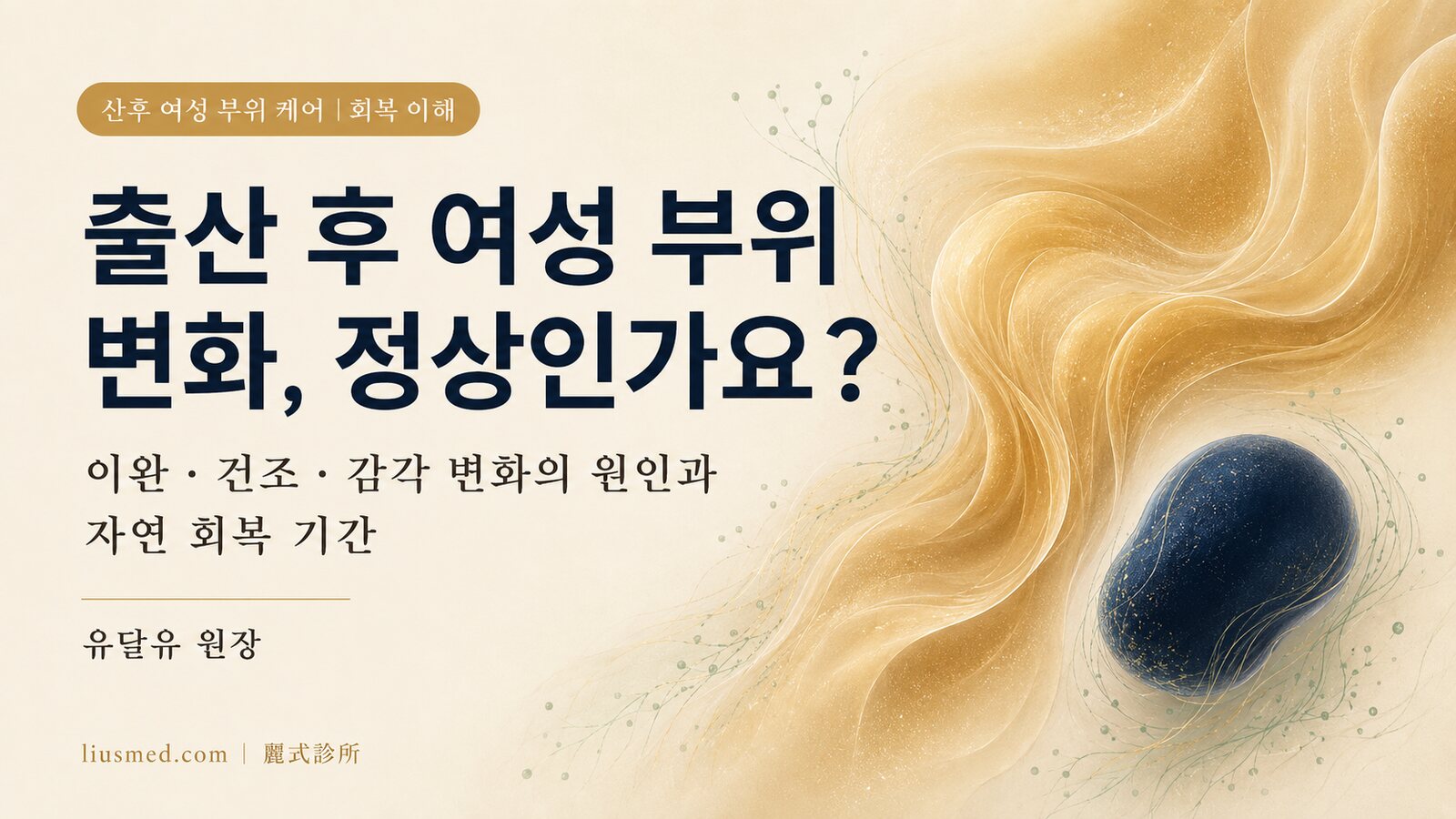 출산 후 여성 부위 변화는 정상인가요? 이완·건조·감각 변화의 원인과 회복 이해
