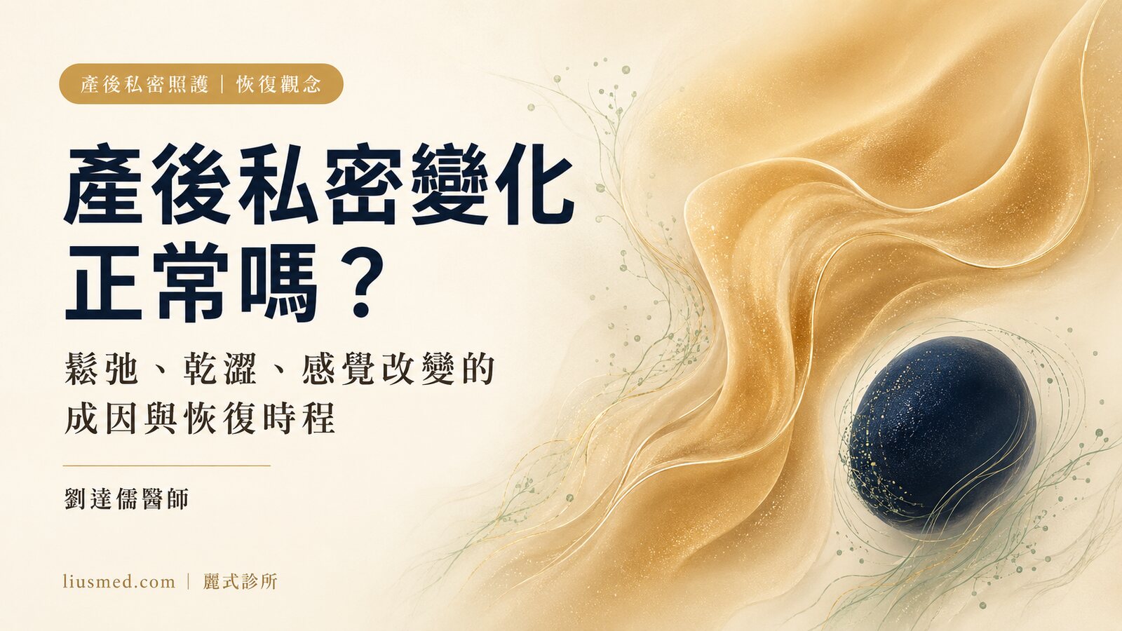 產後私密處變化正常嗎?鬆弛、乾澀、敏感度改變的成因與恢復觀念