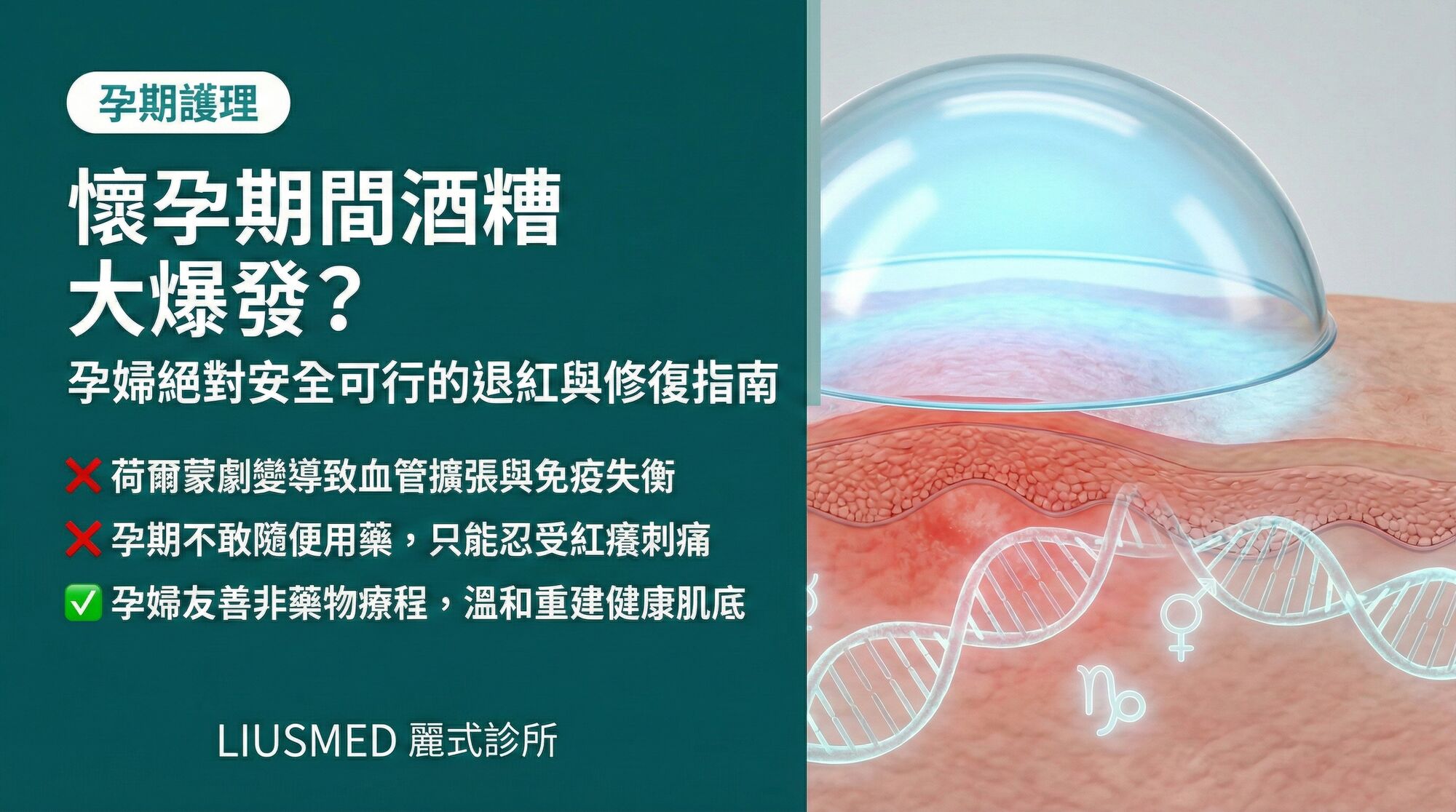 懷孕期間酒糟大爆發怎麼辦?孕婦安全可行的退紅與修復指南