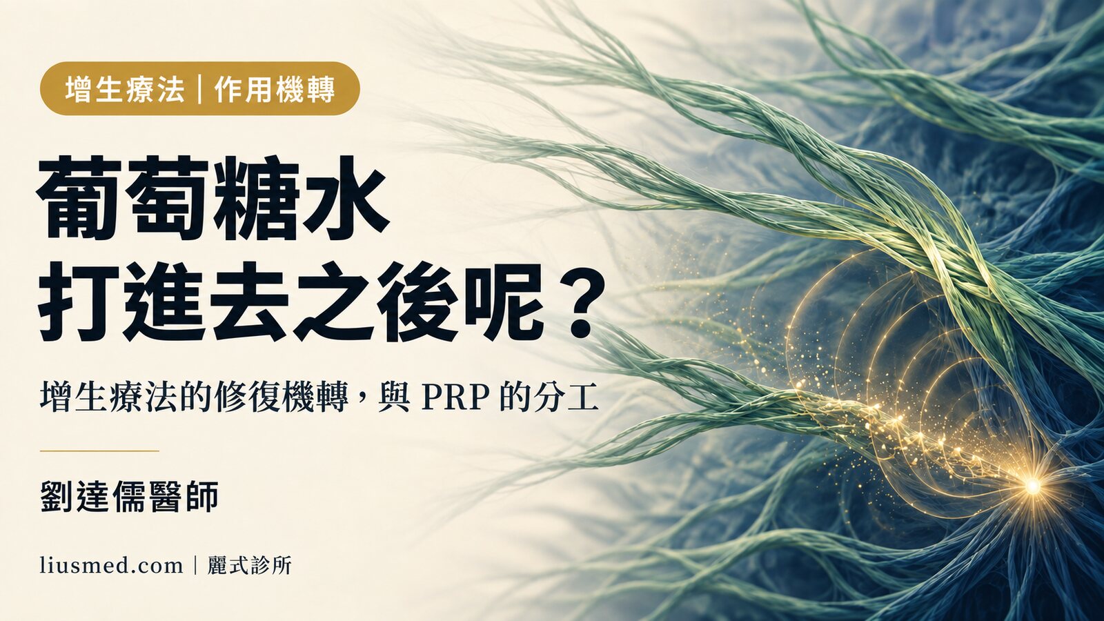 增生療法原理解析：葡萄糖增生注射怎麼啟動修復，和 PRP 差在哪