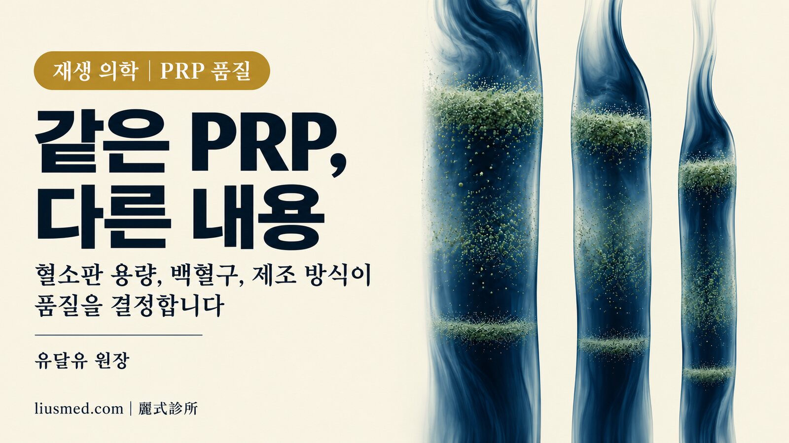 같은 PRP인데 결과가 다른 이유: 혈소판 용량, 백혈구, 제조 방식이 품질을 결정합니다