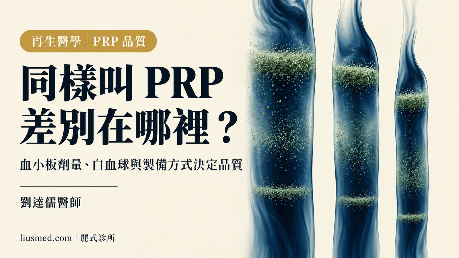 同樣叫 PRP，為什麼效果差這麼多？血小板劑量、白血球與製備方式怎麼決定品質