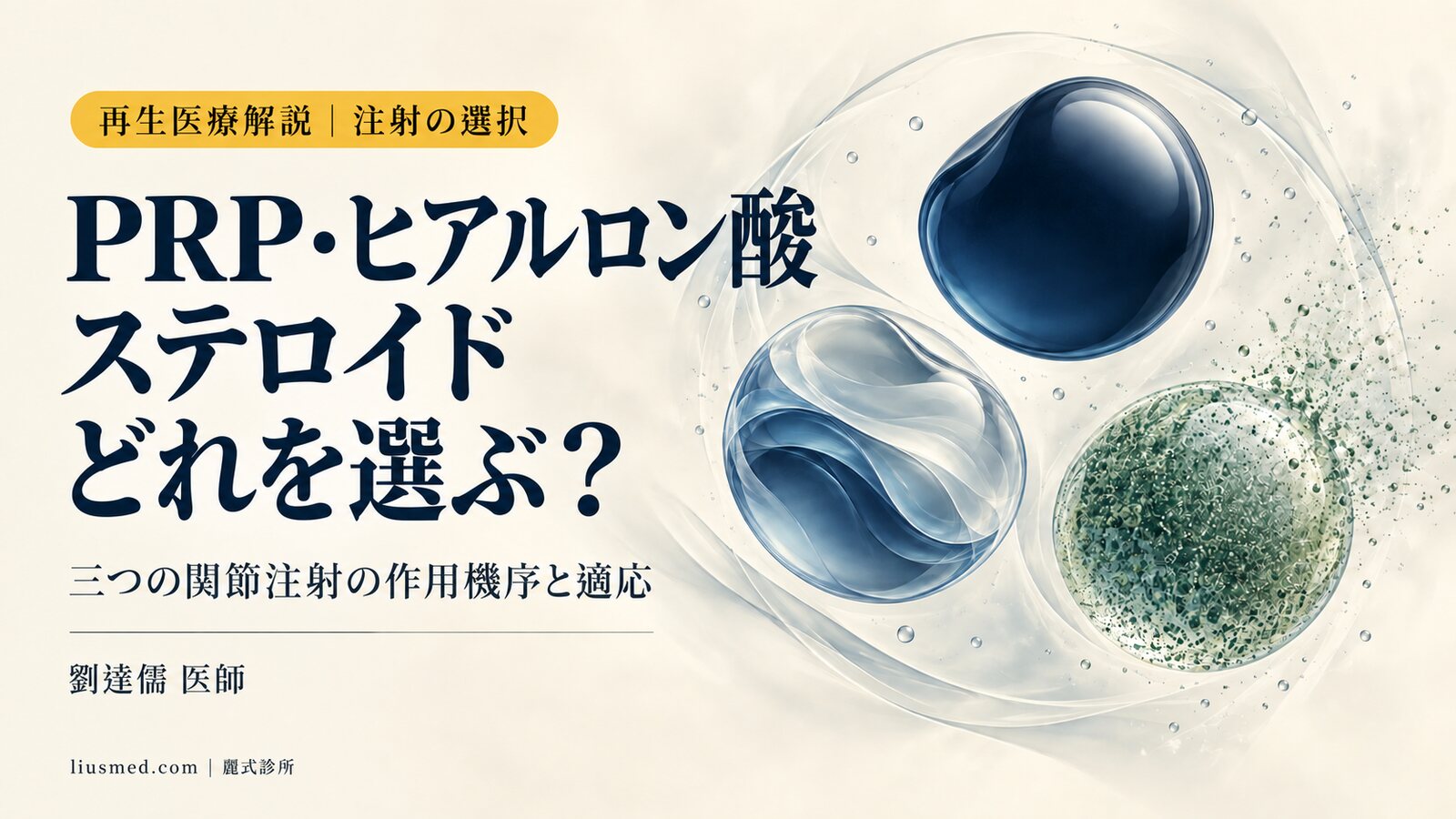 PRP・ヒアルロン酸・ステロイドの関節注射、どれを選ぶ?三つの作用機序と適応