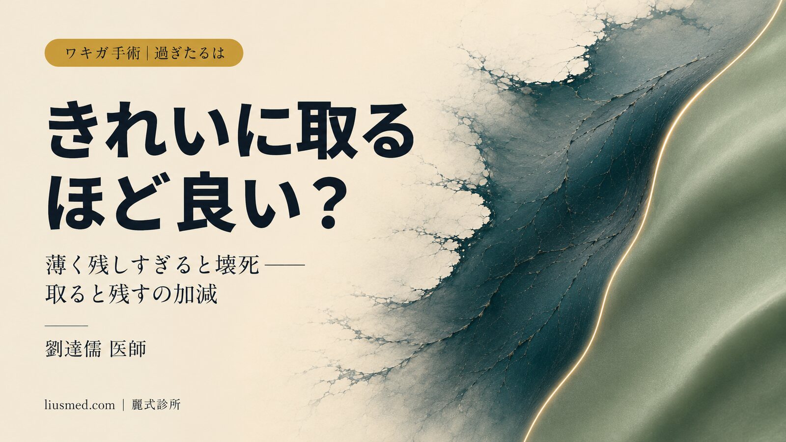 ワキガ手術は「きれいに取るほど良い」ではない——皮膚を薄く残しすぎると、なぜ壊死・黒ずみ・引きつれが起きるのか