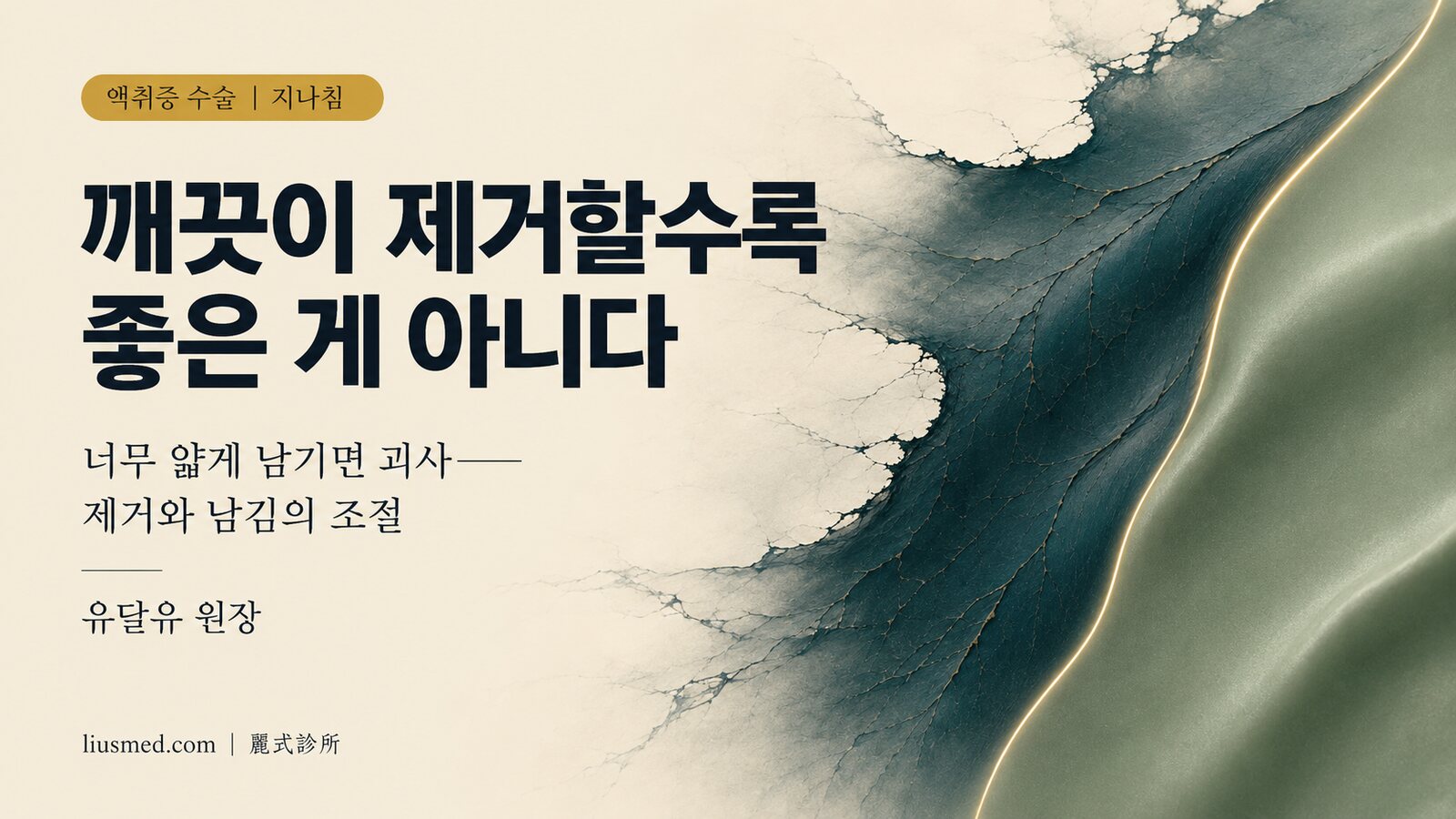 액취증 수술은 '깨끗이 제거할수록 좋은' 게 아니다 — 피부를 너무 얇게 남기면 왜 괴사·색소침착·구축이 생기나