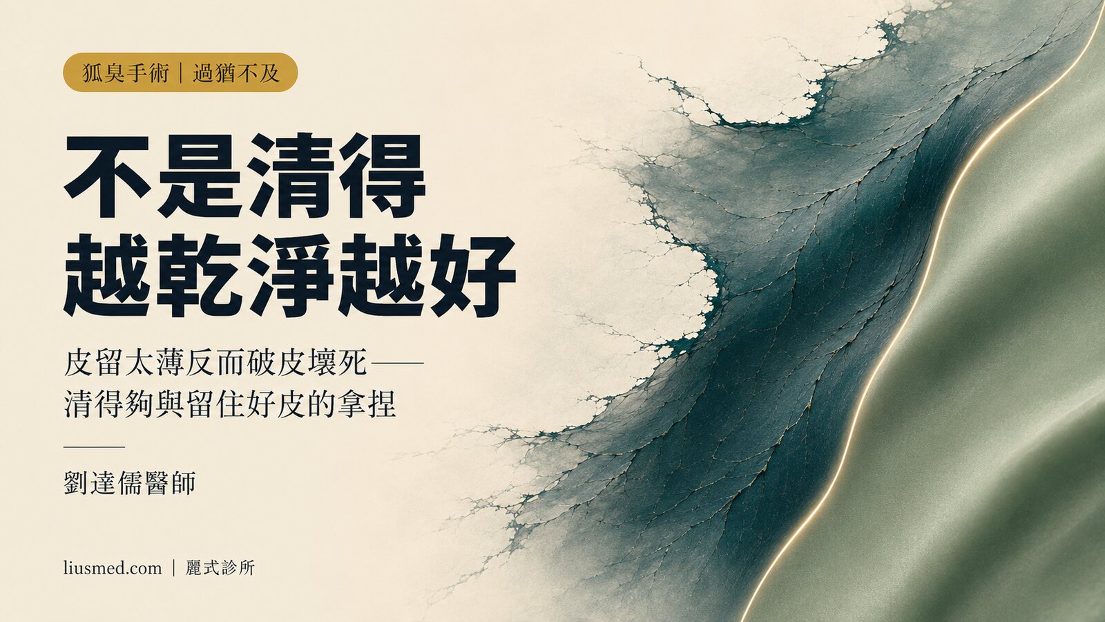 狐臭手術不是「清得越乾淨越好」:剩下的皮太薄,為什麼會破皮、壞死、變黑