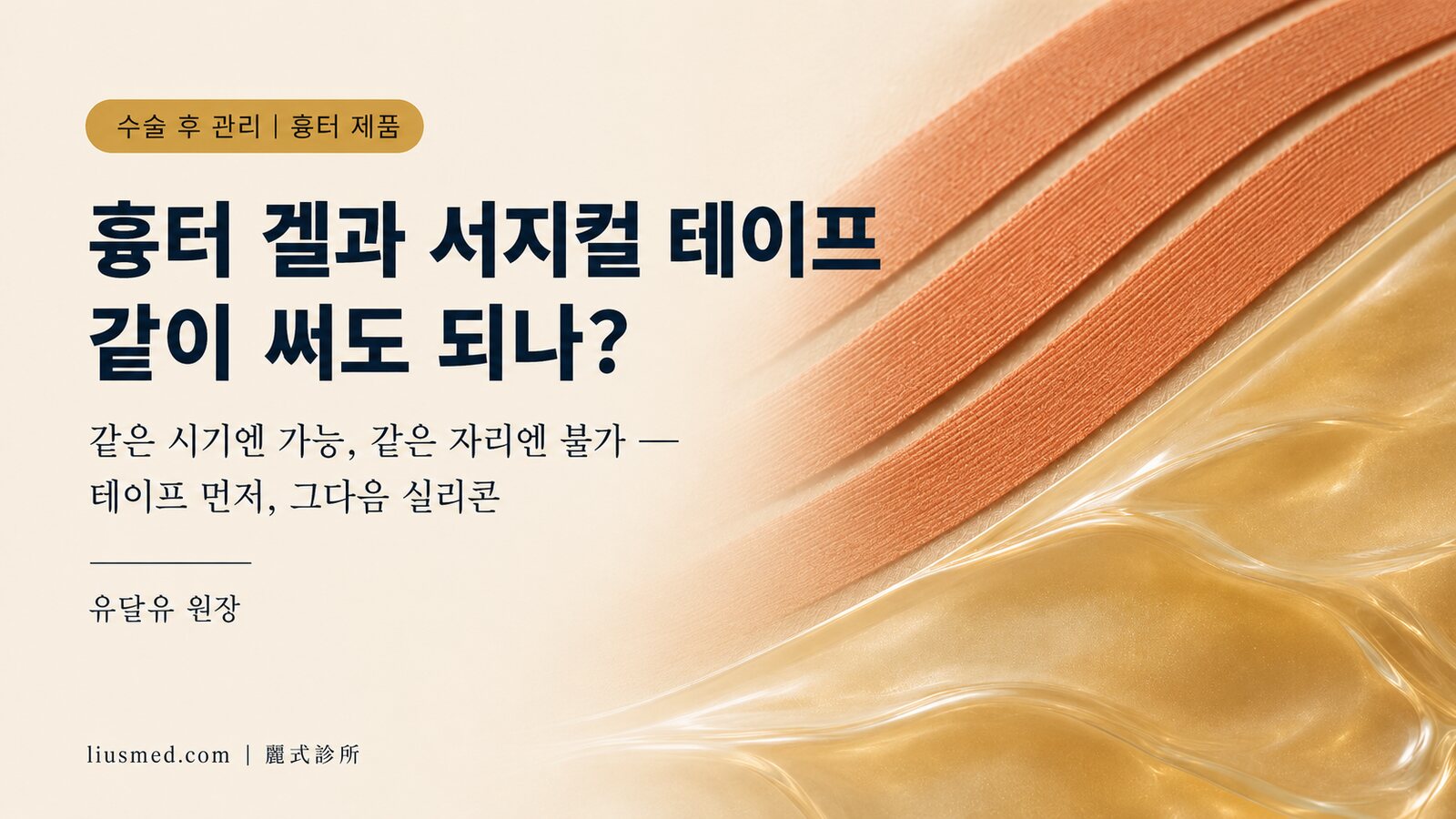 흉터 겔과 서지컬 테이프를 같이 써도 되나요? 올바른 순서와 시점