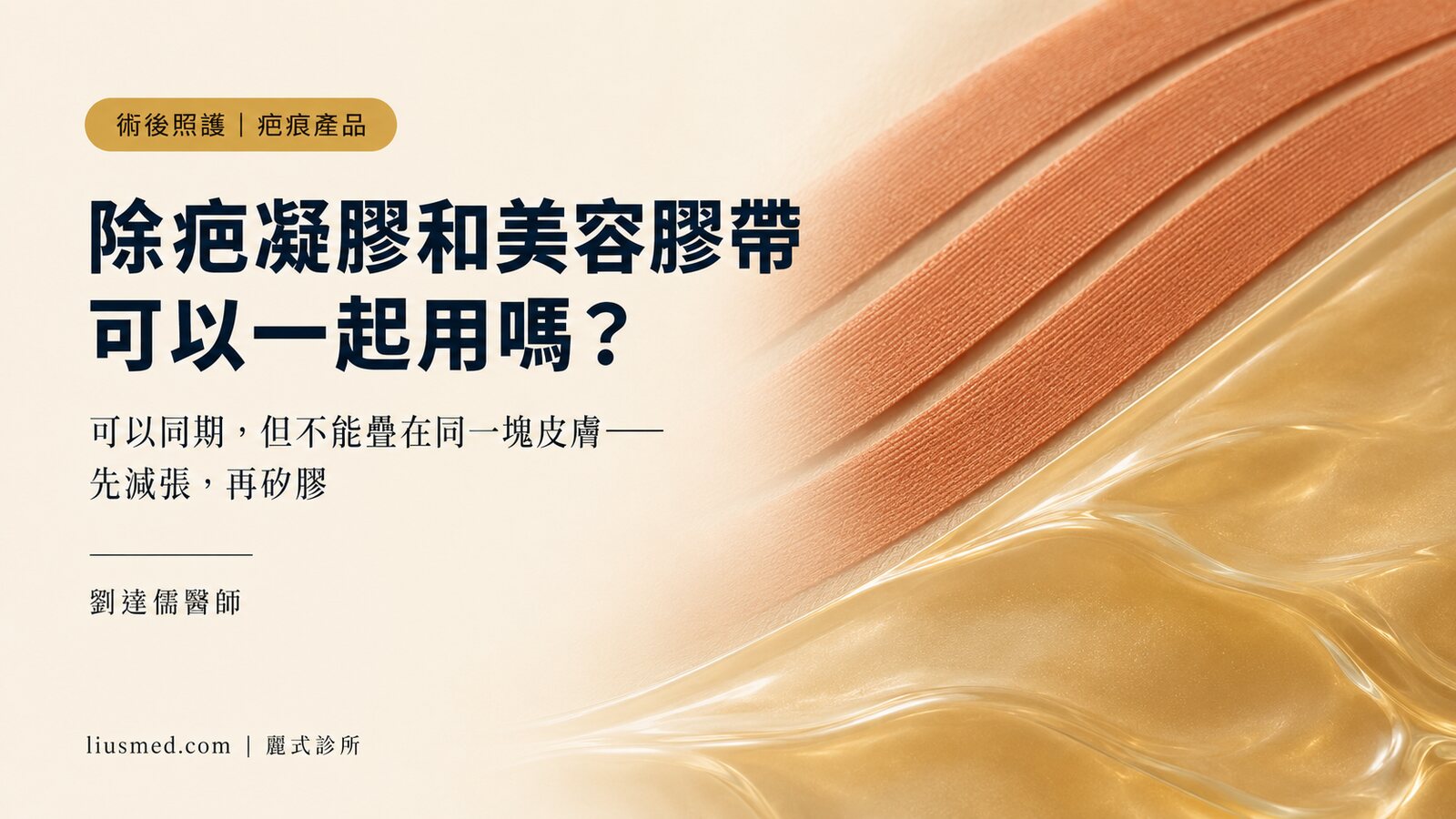 除疤凝膠和美容膠帶可以一起用嗎？正確的順序與時機