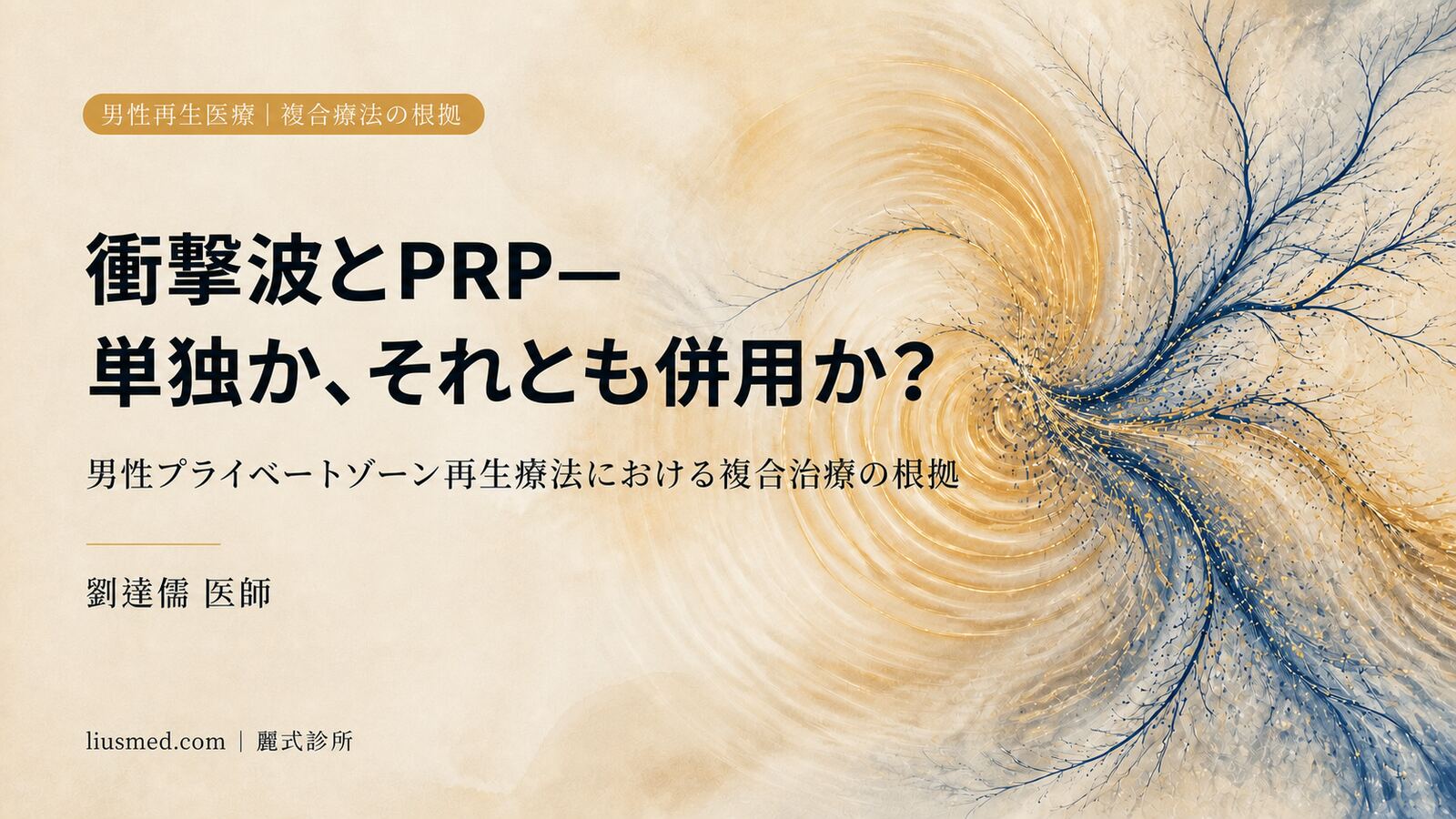 衝撃波とPRPは単独か、それとも併用か?男性プライベートゾーン再生療法における複合治療の根拠