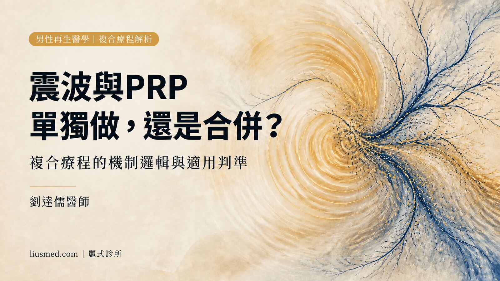 震波與 PRP 單獨做還是合併？男性私密複合療程的搭配邏輯