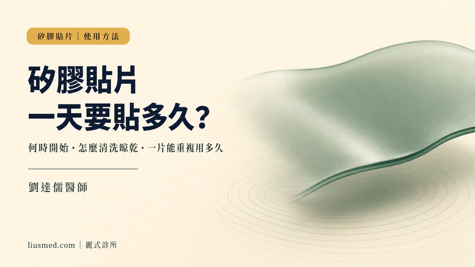 矽膠貼片怎麼用？拆線兩週後開始，一天至少貼 12 小時