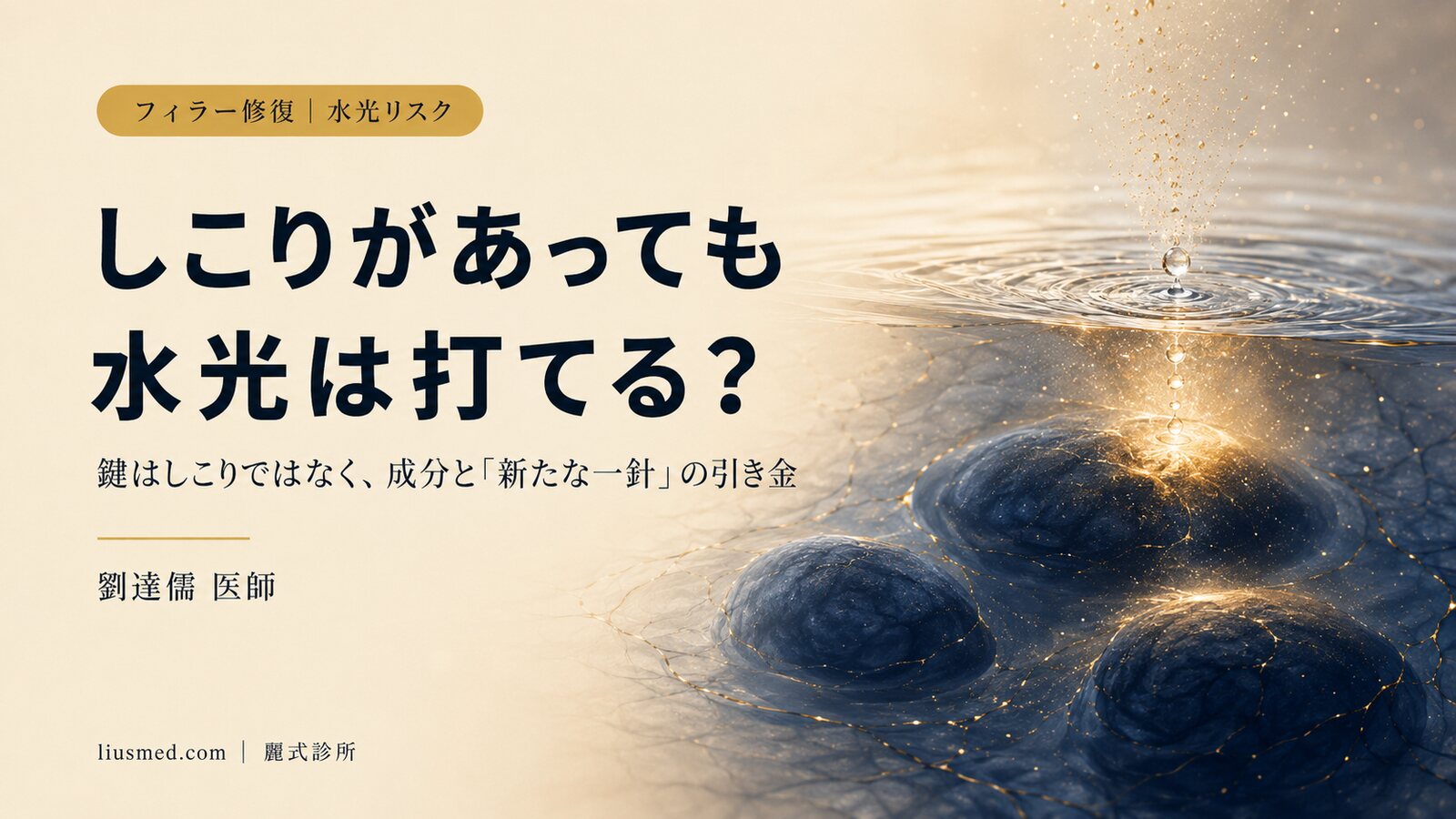 フィラーのしこりがあっても水光注射はできる?鍵は「成分」