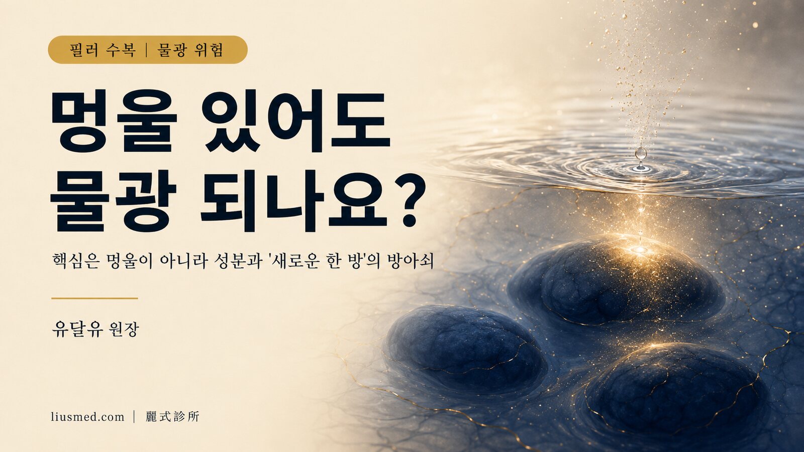 얼굴에 필러 멍울이나 문페이스가 있어도 스킨부스터(물광주사)를 맞을 수 있나요? 핵심은 '성분'과 '새로운 한 방'의 방아쇠 효과