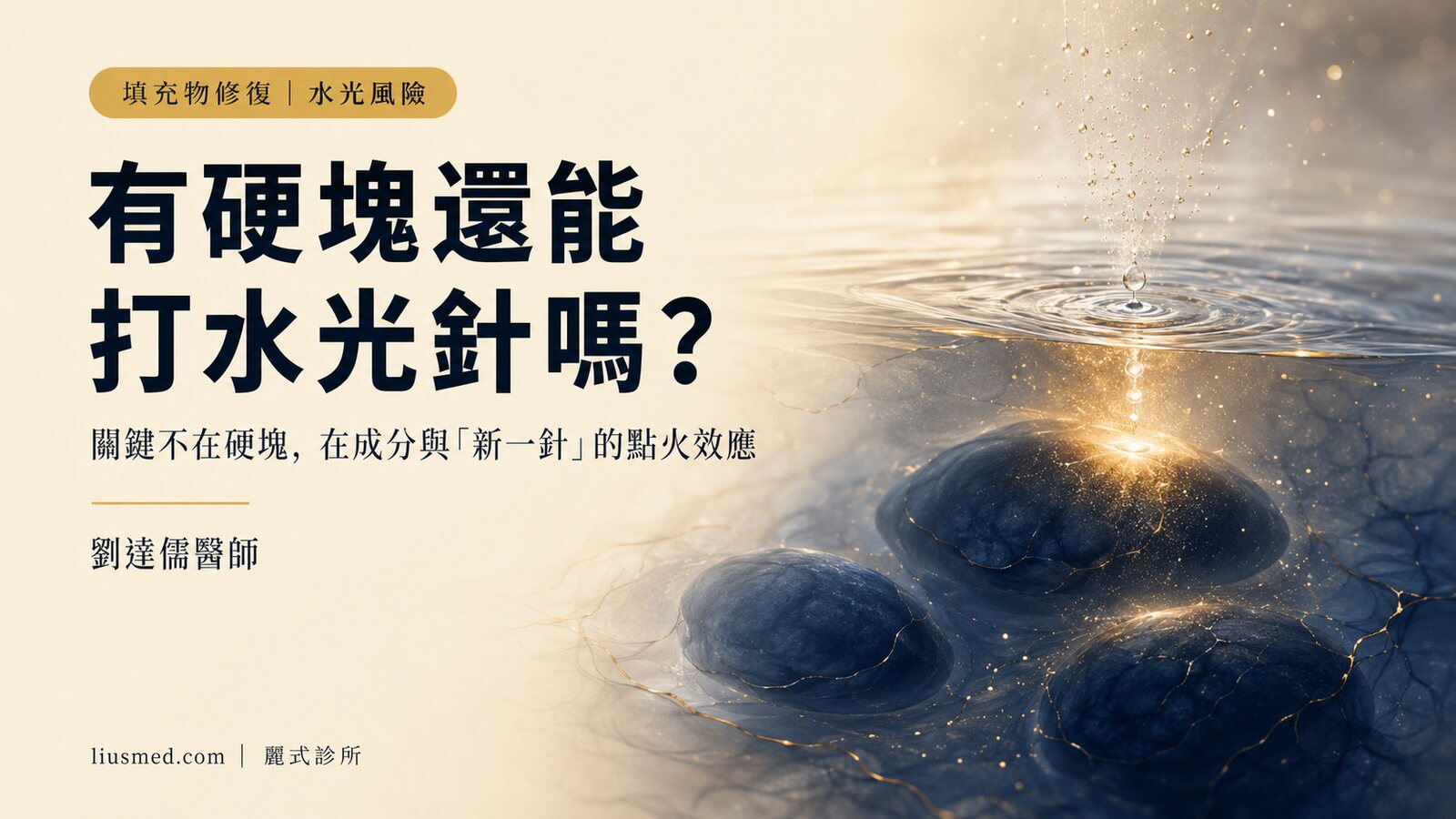 臉上已有填充物硬塊或饅化，還能打水光針嗎？關鍵在成分與「新一針」的點火效應