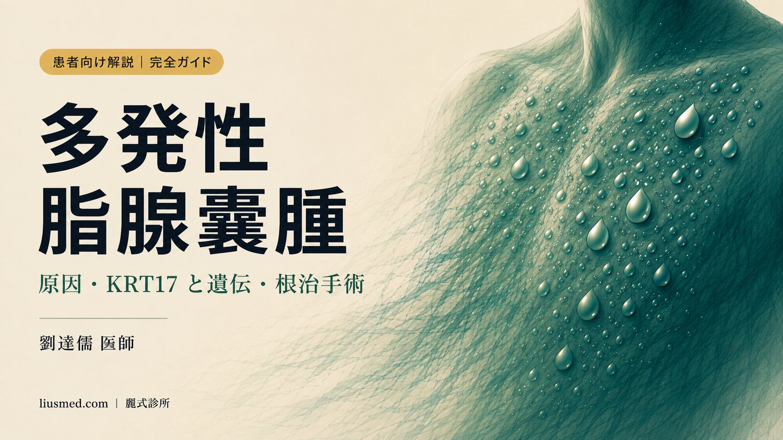 多発性脂腺嚢腫 完全ガイド:原因・KRT17 と遺伝・繰り返す炎症・根治手術