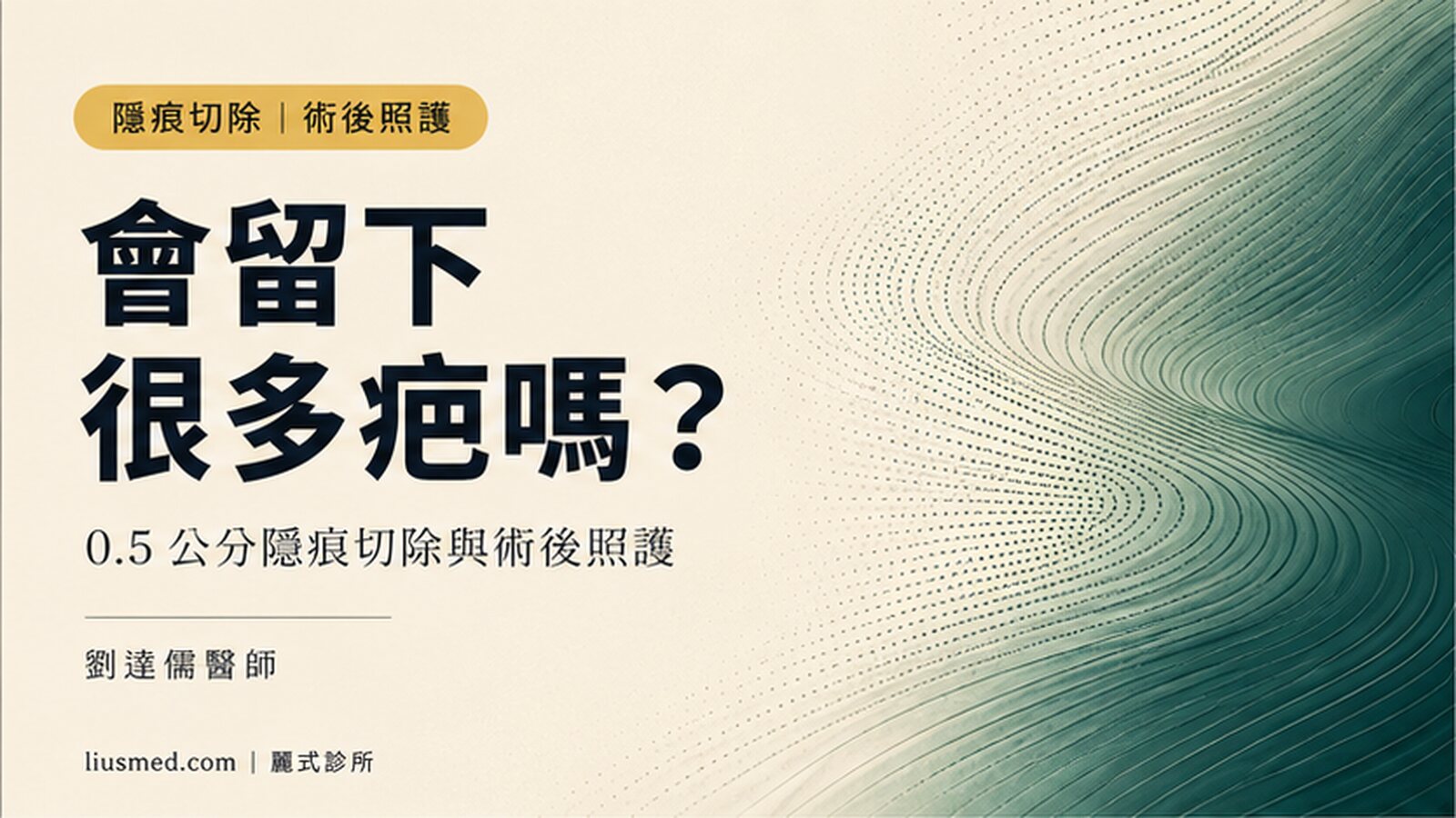 多發性脂囊瘤會留下很多疤嗎?0.5 公分隱痕切除與術後照護
