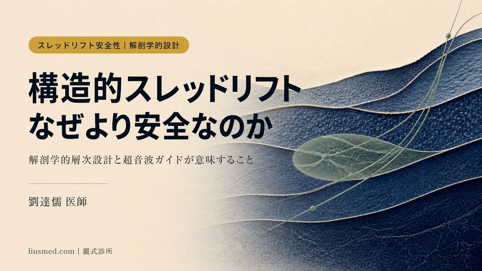 構造的スレッドリフトと塞栓リスク:解剖学的層次設計がリフトアップをより安全にする理由