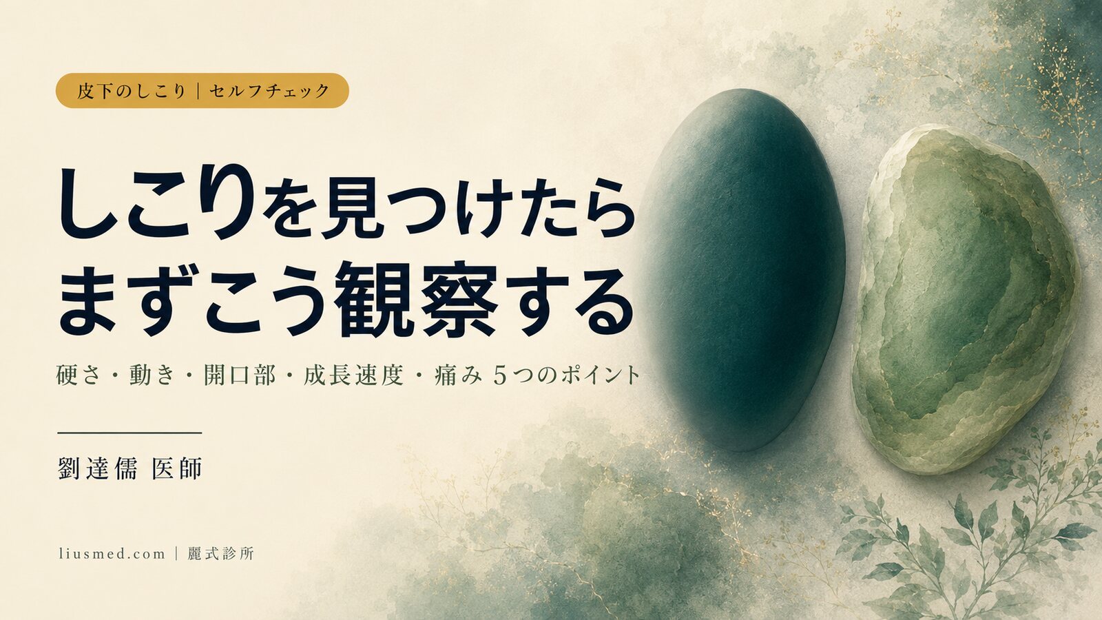 皮下のしこりをセルフチェック:硬さ・動き・痛みが示すもの