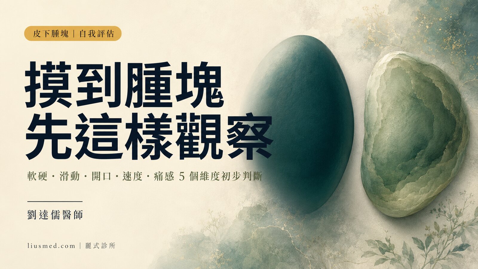 摸到皮下腫塊先自我檢查：軟硬、能不能推動、會不會痛各代表什麼