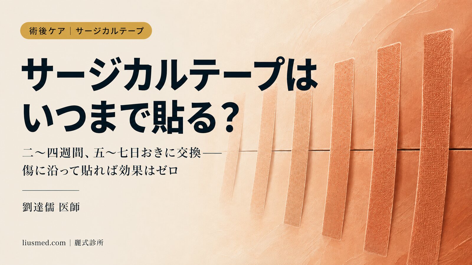 術後のサージカルテープはいつまで貼る?帝王切開は三ヶ月、通常の傷は二〜四週間
