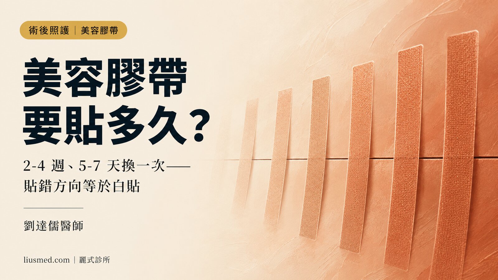 術後美容膠帶要貼多久？剖腹產要三個月，一般傷口兩到四週