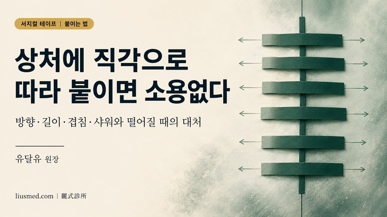 서지컬 테이프 붙이는 법: 상처에 직각으로, 물에 닿아도 바로 안 갈아도 됩니다