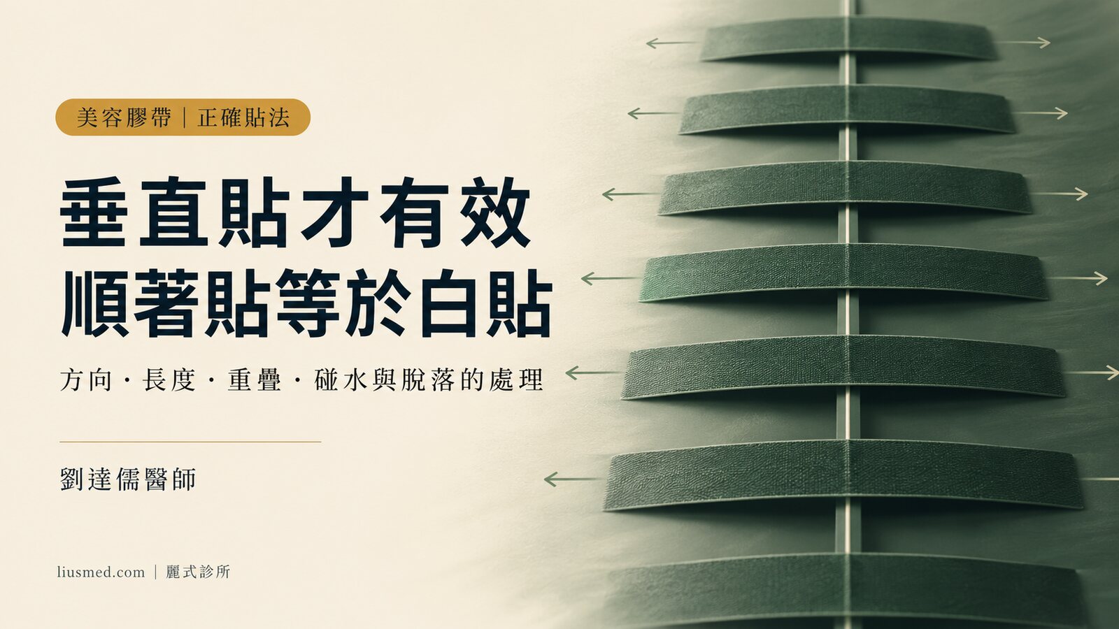 美容膠帶怎麼貼？垂直貼才有效，碰到水不用馬上換