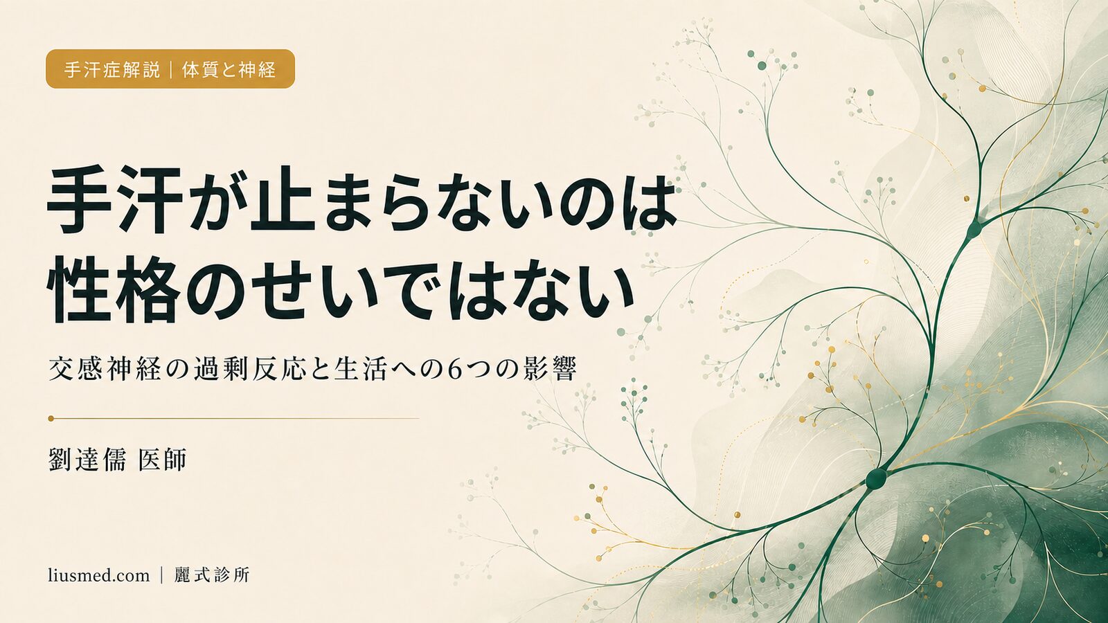 手汗症(手掌多汗症)の原因と生活への影響:緊張ではなく体質的な交感神経調節の問題