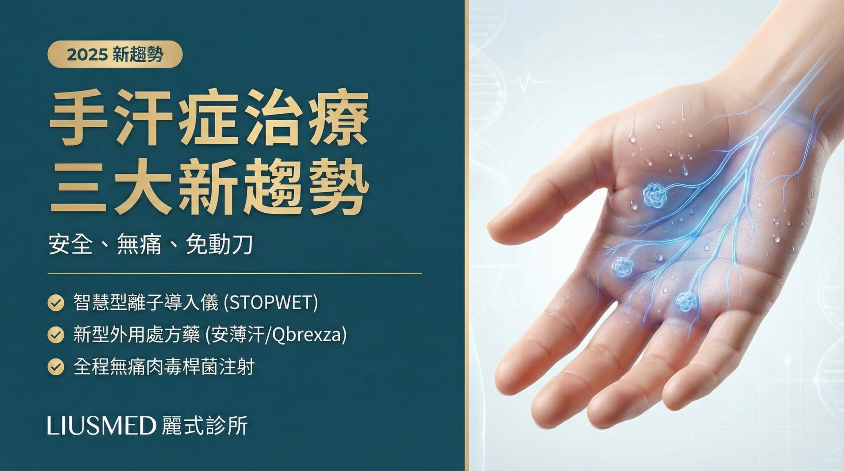 【手汗/腳汗症治療終極指南】告別代償出汗與劇痛！溫和神經阻斷無痛肉毒全解析