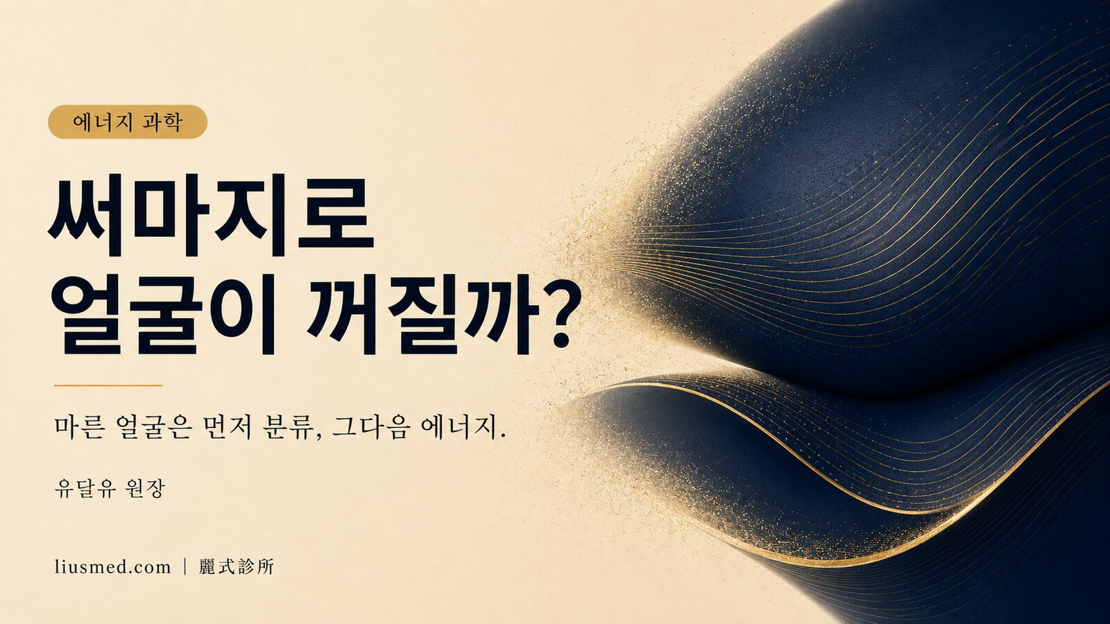 써마지로 얼굴이 꺼질까? 마른 얼굴은 에너지를 정하기 전에 먼저 분류부터