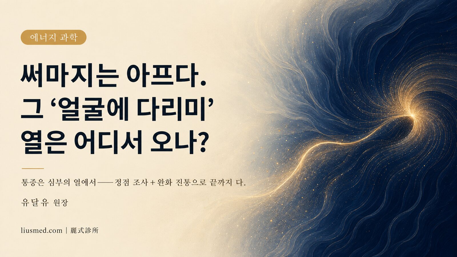 써마지는 아픈가요? 다리미 같은 통증과 완화 진통으로 끝까지