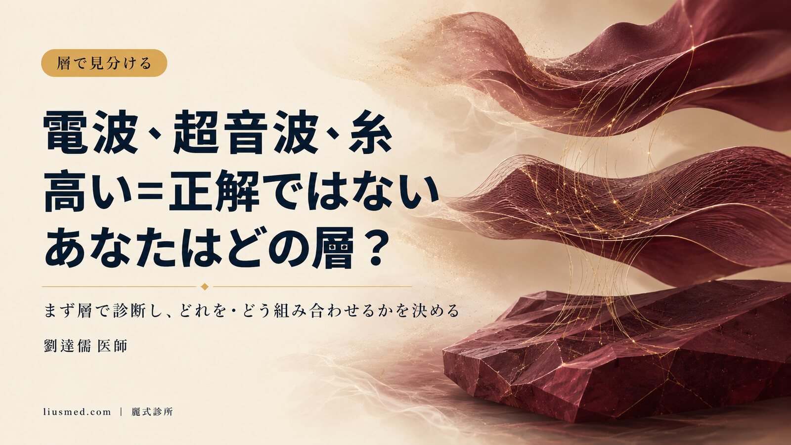電波・超音波・糸リフトの選び方|たるみ・凹み・肌質を「層」で見分ける