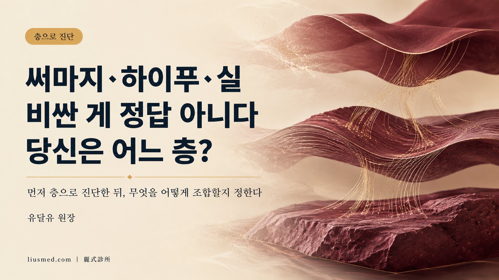써마지·하이푸·실리프팅 선택법 | 처짐·꺼짐·피부결을 '층'으로 먼저 진단