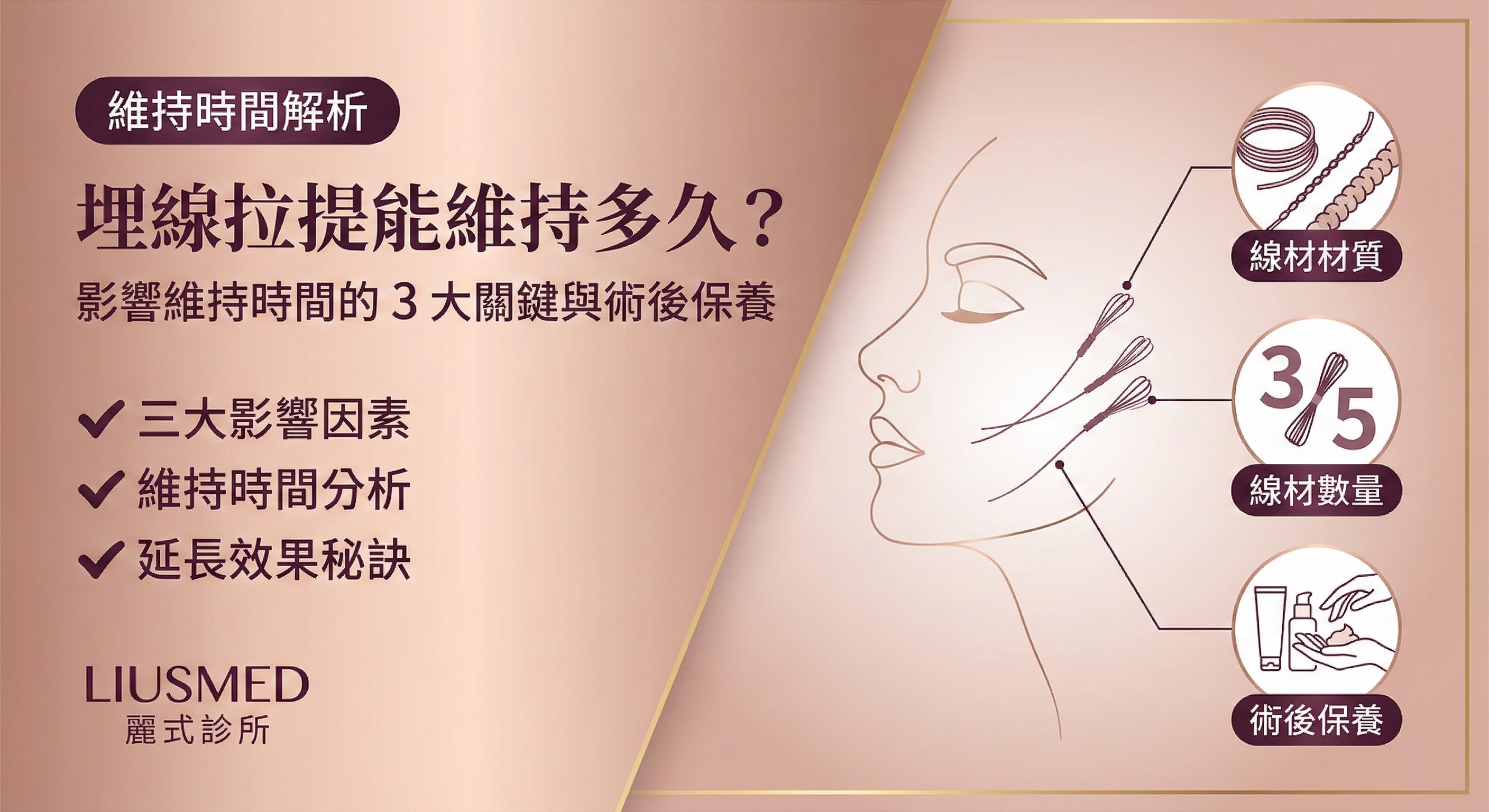 埋線拉提能維持多久？影響維持時間的 3 大關鍵與術後保養