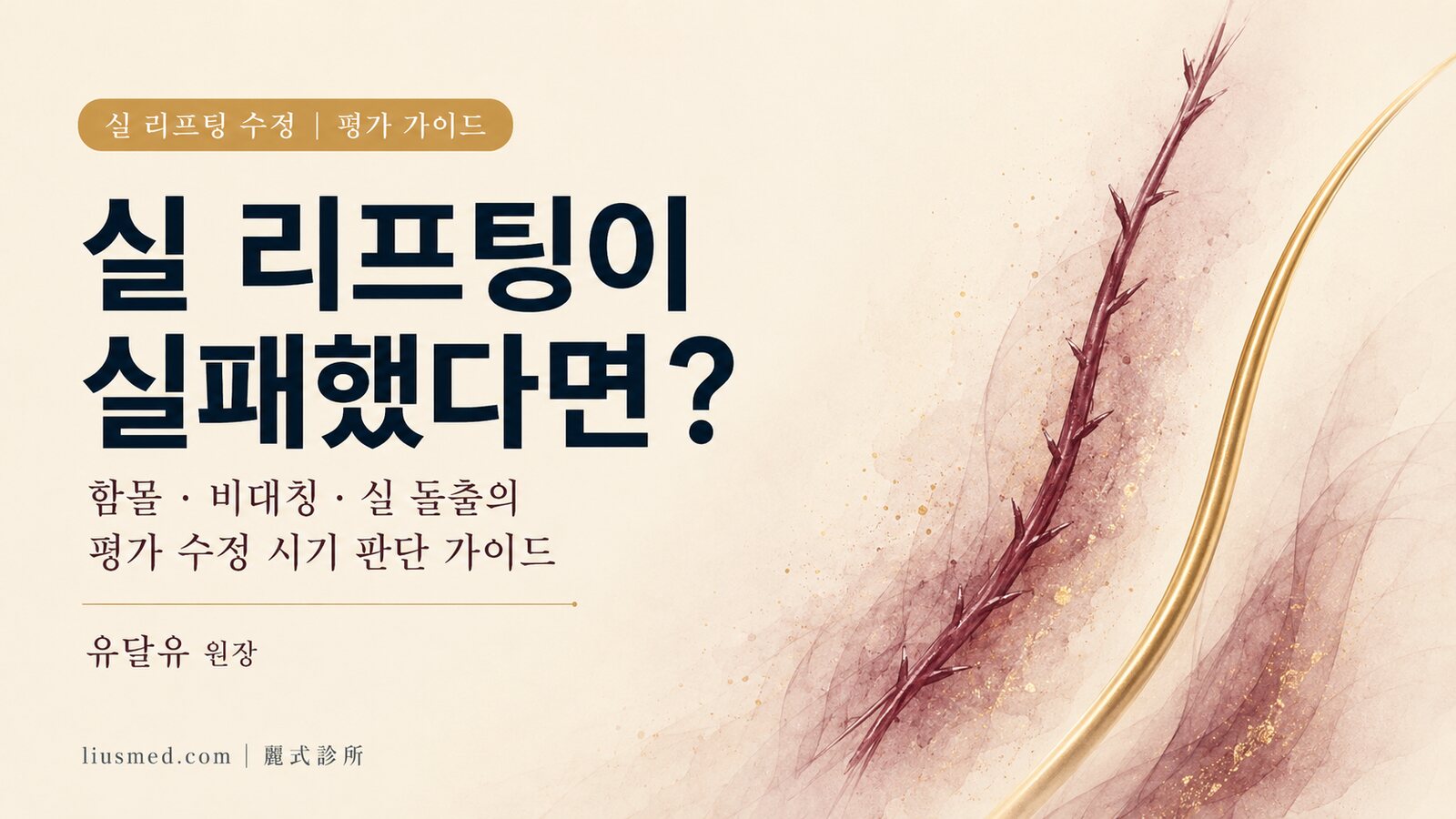 실 리프팅이 실패했다면? 함몰, 비대칭, 실 돌출의 평가와 수정 시기 판단 가이드