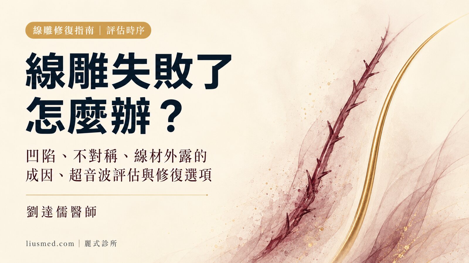 線雕失敗怎麼辦?凹陷、不對稱、線材外露的評估與修復時序